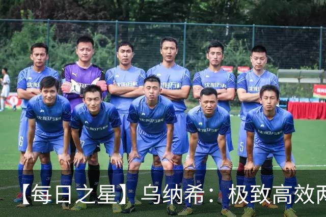 【每日之星】乌纳希：极致高效两箭穿心宣告重生 扛起摩洛哥