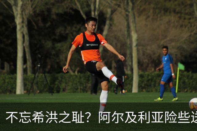 不忘希洪之耻？阿尔及利亚险些送奥地利回家 他们已做到极致