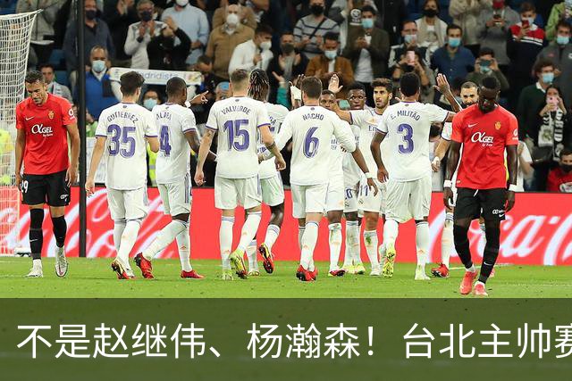 不是赵继伟、杨瀚森！台北主帅赛后盛赞一人，他是未来男篮的核心
