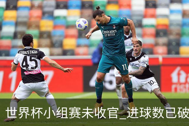 世界杯小组赛未收官 进球数已破单届历史纪录