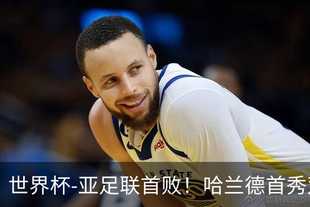 世界杯-亚足联首败！哈兰德首秀双响 挪威4-1伊拉克