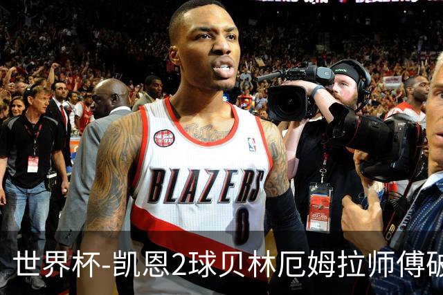 世界杯-凯恩2球贝林厄姆拉师傅破门 英格兰4-2克罗地亚