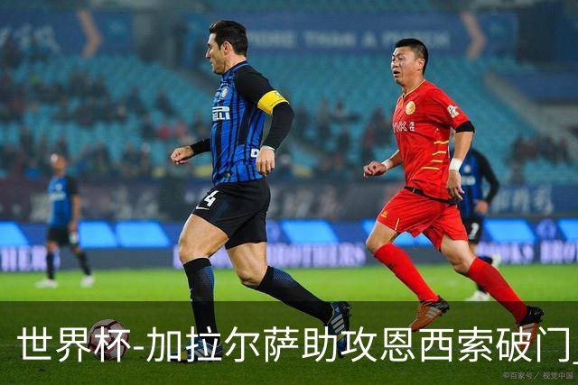 世界杯-加拉尔萨助攻恩西索破门 德国半场暂0-1巴拉圭