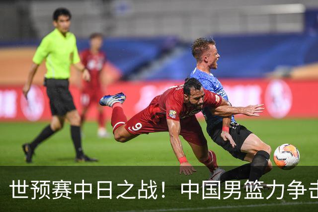 世预赛中日之战！中国男篮力争击败日本，五名首发球员基本确定