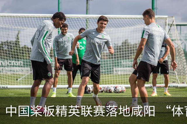 中国桨板精英联赛落地咸阳 “体育+旅游”带热端午假期