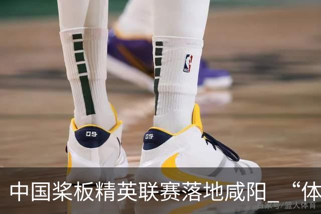 中国桨板精英联赛落地咸阳 “体育+旅游”带热端午假期