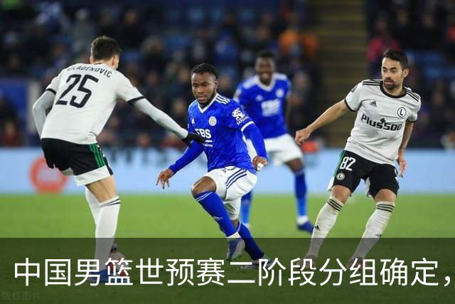 中国男篮世预赛二阶段分组确定，具体赛程出炉，8月27日首战卡塔尔，晋级难度大