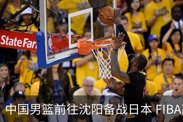 中国男篮前往沈阳备战日本 FIBA高度评价杨瀚森