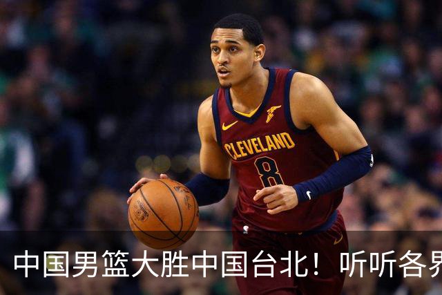 中国男篮大胜中国台北！听听各界媒体专家怎么说，郭士强一针见血