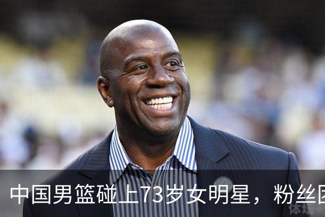 中国男篮碰上73岁女明星，粉丝团差距明显，杨瀚森近距离目睹！