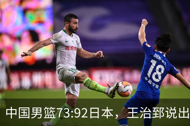 中国男篮73:92日本，王治郅说出3个输球原因，句句扎心！