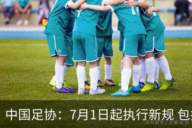 中国足协：7月1日起执行新规 包括捂嘴染红+限时离场