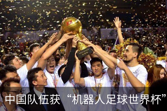 中国队伍获“机器人足球世界杯”冠军