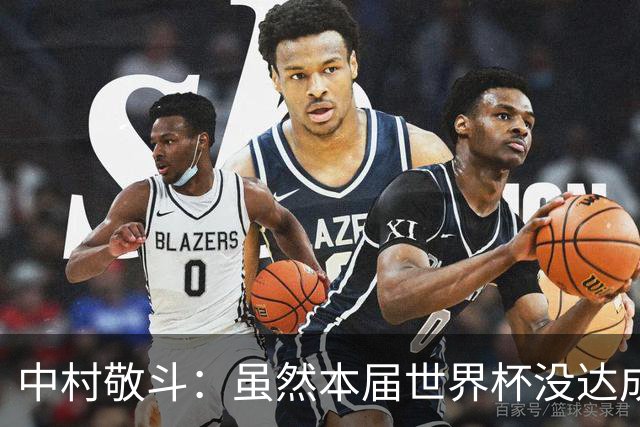 中村敬斗：虽然本届世界杯没达成目标，但这次的积累会给未来铺路