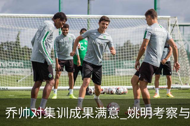 乔帅对集训成果满意 姚明考察与队员同吃同住