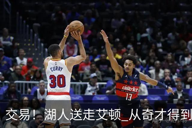 交易！湖人送走艾顿 从奇才得到哈迪+2个次轮签