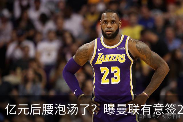 亿元后腰泡汤了？曝曼联有意签22岁桑托斯，楚阿梅尼无缘接班胖虎