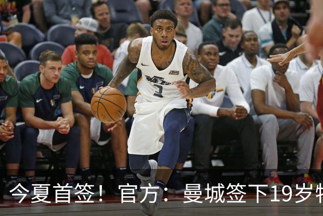 今夏首签！官方：曼城签下19岁特鲁瓦边锋德图尔贝，总价2500万欧