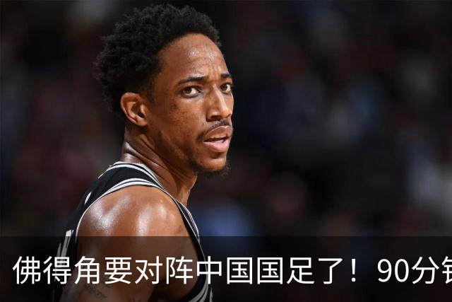 佛得角要对阵中国国足了！90分钟逼平3个世界杯冠军，梅西：他们好像总是多出一人