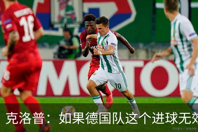 克洛普：如果德国队这个进球无效 阿森纳就无法成为英超冠军