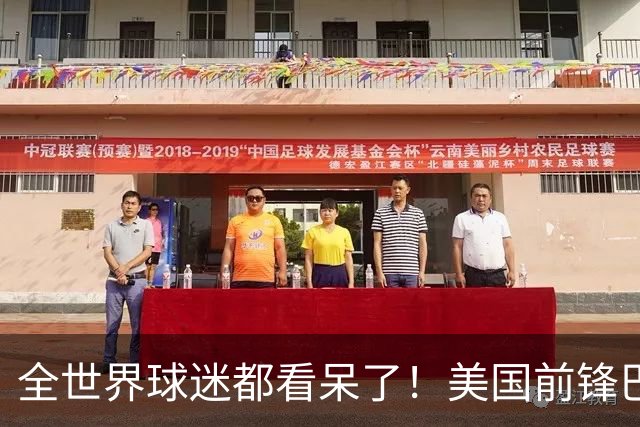 全世界球迷都看呆了！美国前锋巴洛贡红牌禁赛被“特赦”：比利时足协震惊，特朗普点赞 C罗已因“缓刑”受益