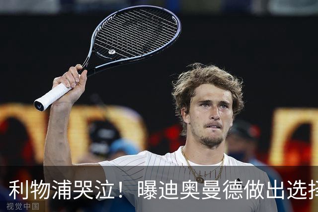 利物浦哭泣！曝迪奥曼德做出选择 相比英超更愿去巴黎