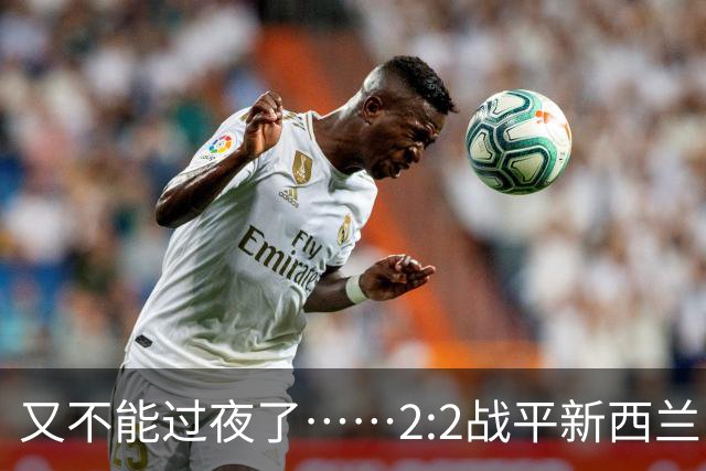 又不能过夜了……2:2战平新西兰队后，伊朗队主帅称球队突然被勒令须立即离开美国