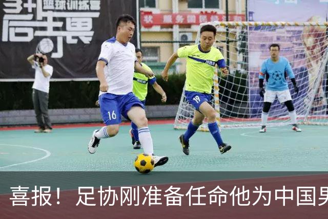 喜报！足协刚准备任命他为中国男足亚运队新帅，他就带队4连胜
