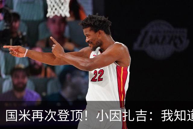 国米再次登顶！小因扎吉：我知道0比2之后会做出反应