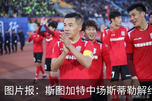 图片报：斯图加特中场斯蒂勒解约金3650万欧，球队已在寻找替代者
