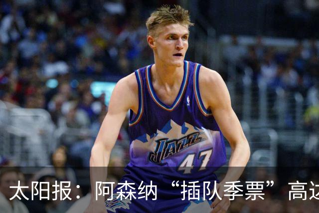 太阳报：阿森纳“插队季票”高达3.5万镑 世界杯已获补偿70余万