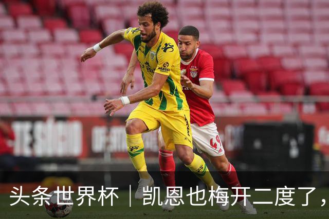 头条世界杯｜凯恩也梅开二度了，只有C罗颗粒无收