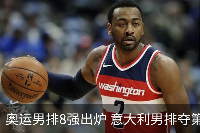奥运男排8强出炉 意大利男排夺第一日本压线晋级