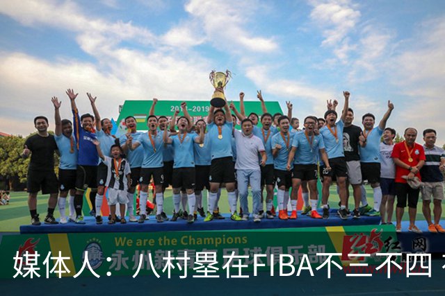 媒体人：八村塁在FIBA不三不四 有人说打中国随便拿分 太想当然了