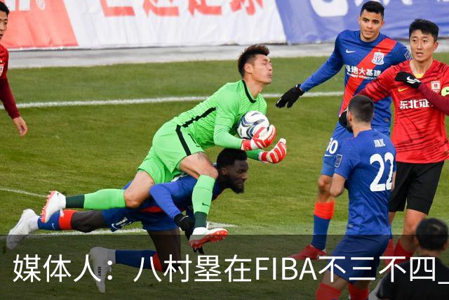 媒体人：八村塁在FIBA不三不四 有人说打中国随便拿分 太想当然了