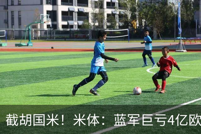 截胡国米！米体：蓝军巨亏4亿欧 面临严格考核，最严重欧战将禁赛