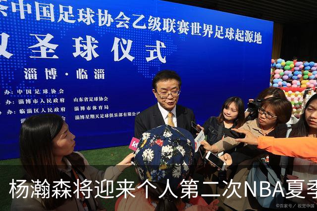 杨瀚森将迎来个人第二次NBA夏季联赛之旅