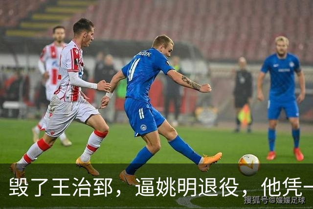 毁了王治郅，逼姚明退役，他凭一己之力让中国篮球倒退了二十年！