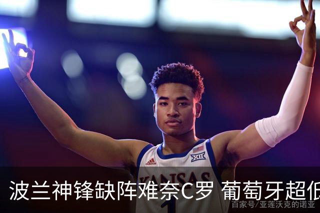 波兰神锋缺阵难奈C罗 葡萄牙超低赔欲迎大胜