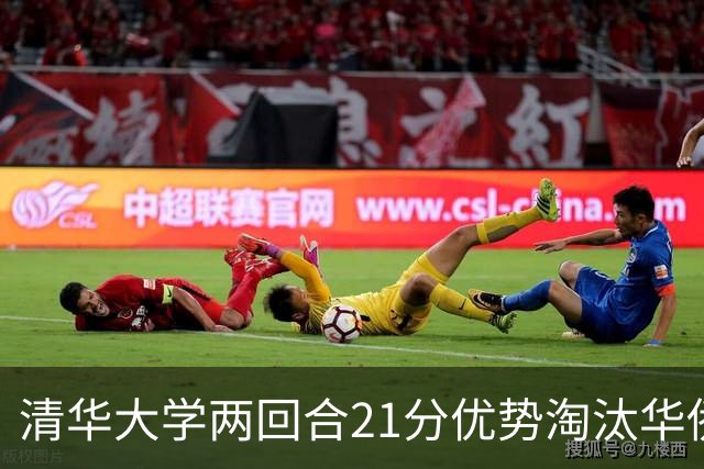 清华大学两回合21分优势淘汰华侨大学 郑君豪16分 虎建国23分