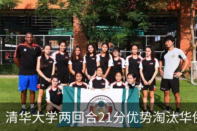 清华大学两回合21分优势淘汰华侨大学 郑君豪16分 虎建国23分