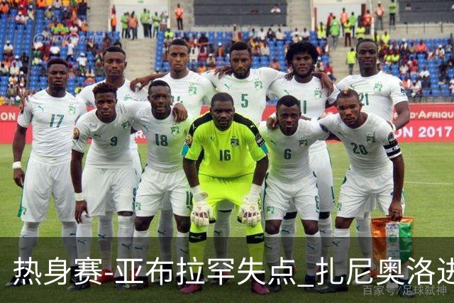 热身赛-亚布拉罕失点 扎尼奥洛进球 罗马2-0连胜
