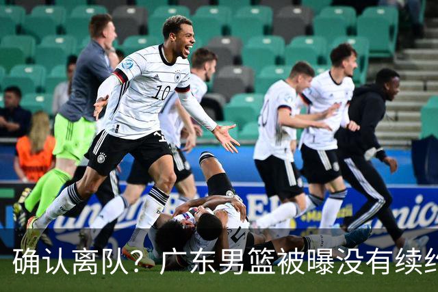 确认离队？广东男篮被曝没有续约杜锋，新主教练人选正式曝光！
