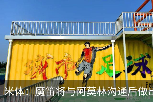 米体：魔笛将与阿莫林沟通后做出最终抉择，拉比奥是米兰非卖品