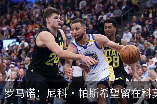 罗马诺：尼科·帕斯希望留在科莫，正与皇马协商回购条款条件