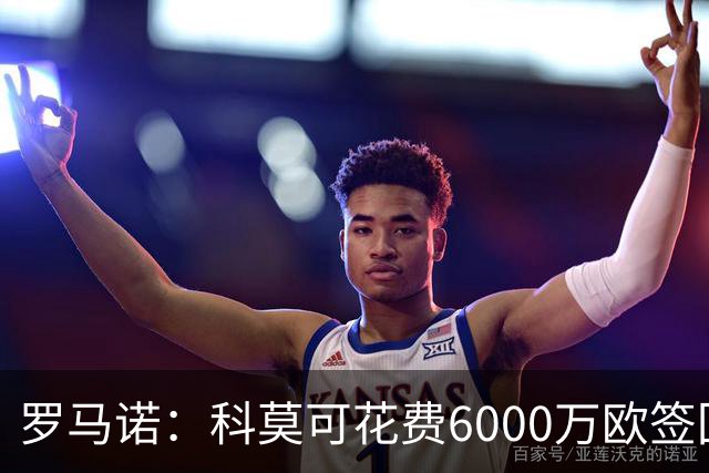罗马诺：科莫可花费6000万欧签回帕斯，国米等队也对该球员有意
