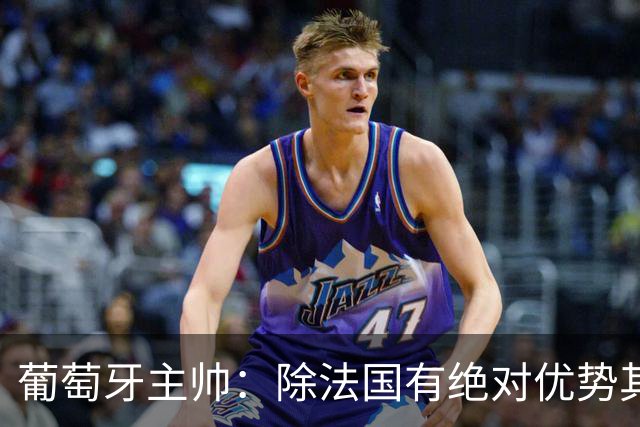 葡萄牙主帅：除法国有绝对优势其他都在毫厘之间 我们不是大热门