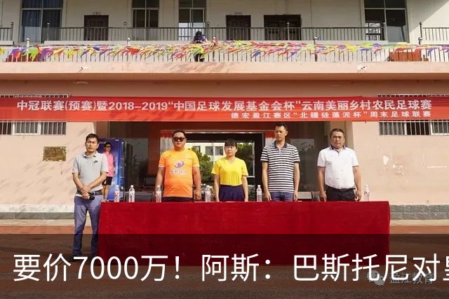 要价7000万！阿斯：巴斯托尼对皇马最可行，而国米非常想要帕斯