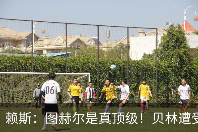 赖斯：图赫尔是真顶级！贝林遭受诸多质疑，但大家都知道他的水准