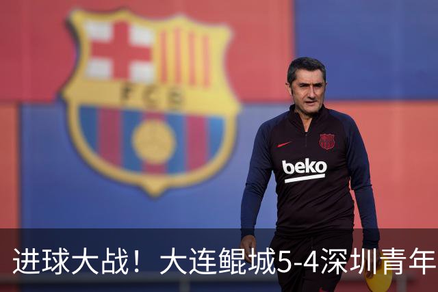进球大战！大连鲲城5-4深圳青年人近7轮首胜 刘云双响+超级世界波